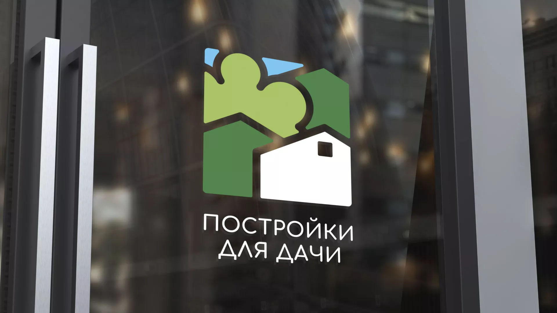 Разработка логотипа в Нестерове для компании «Постройки для дачи»