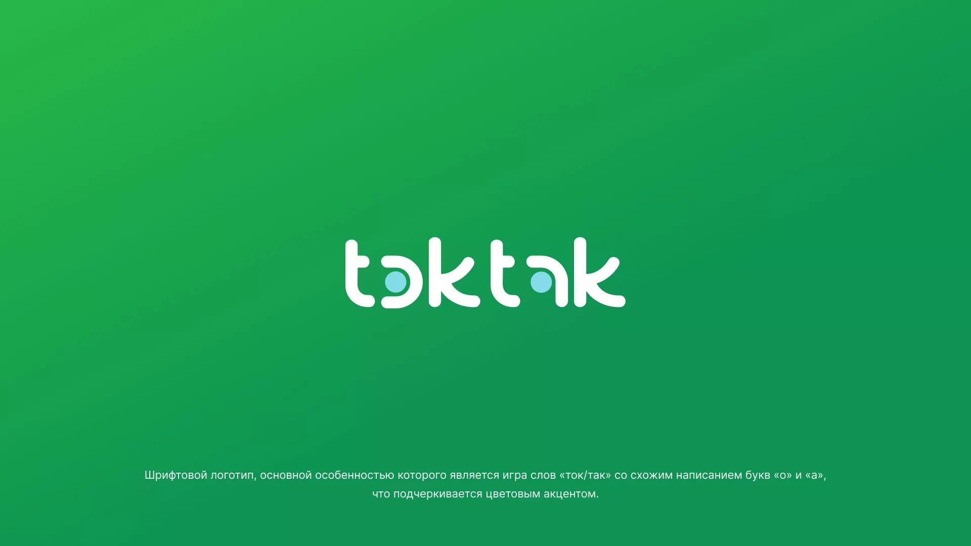 Разработка логотипа компании «Ток-Так» в Нестерове