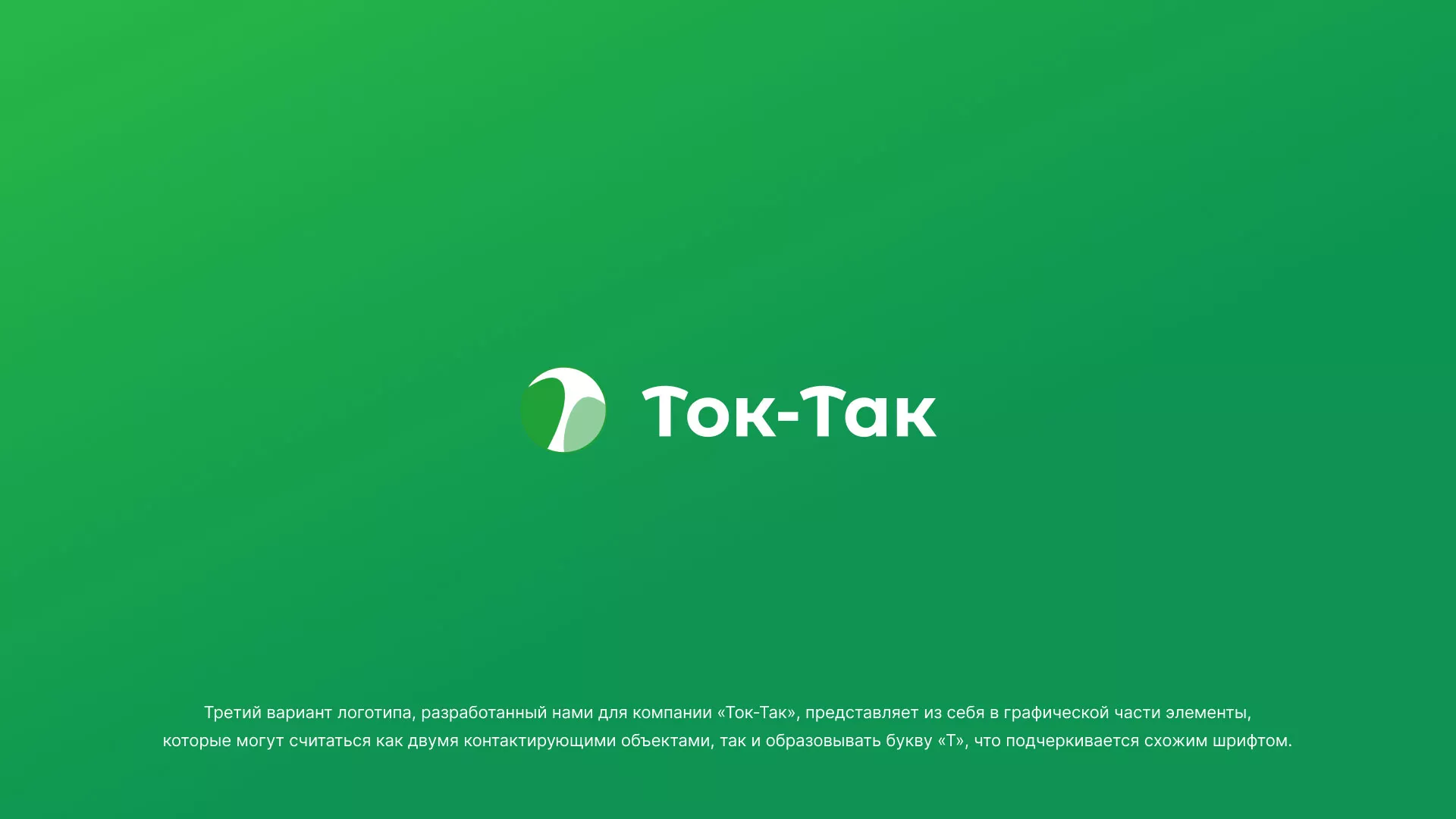 Разработка логотипа аутсорсинговой компании «Ток-Так» в Нестерове