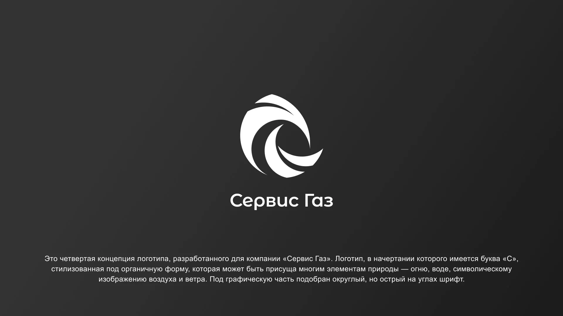 Создание логотипа газовой компании «Сервис Газ» в Нестерове