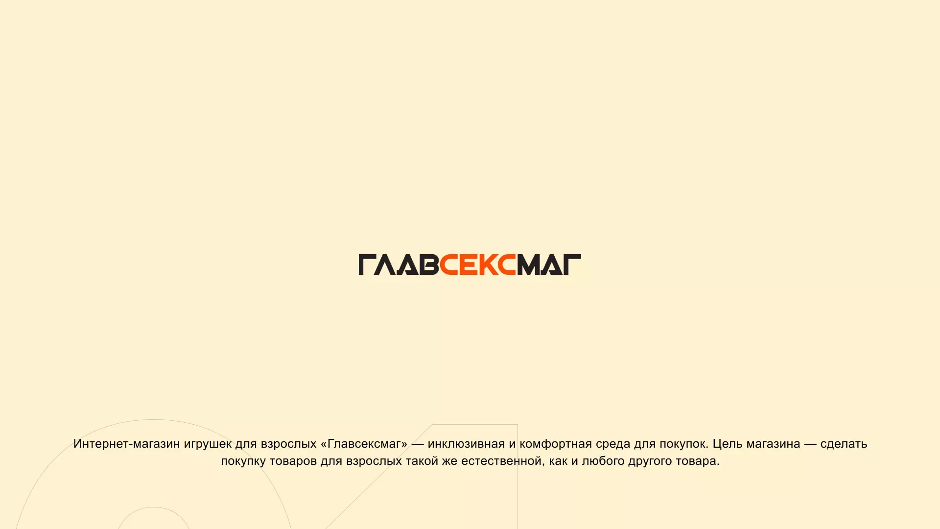 Создание интернет-магазина «Главсексмаг» в Нестерове