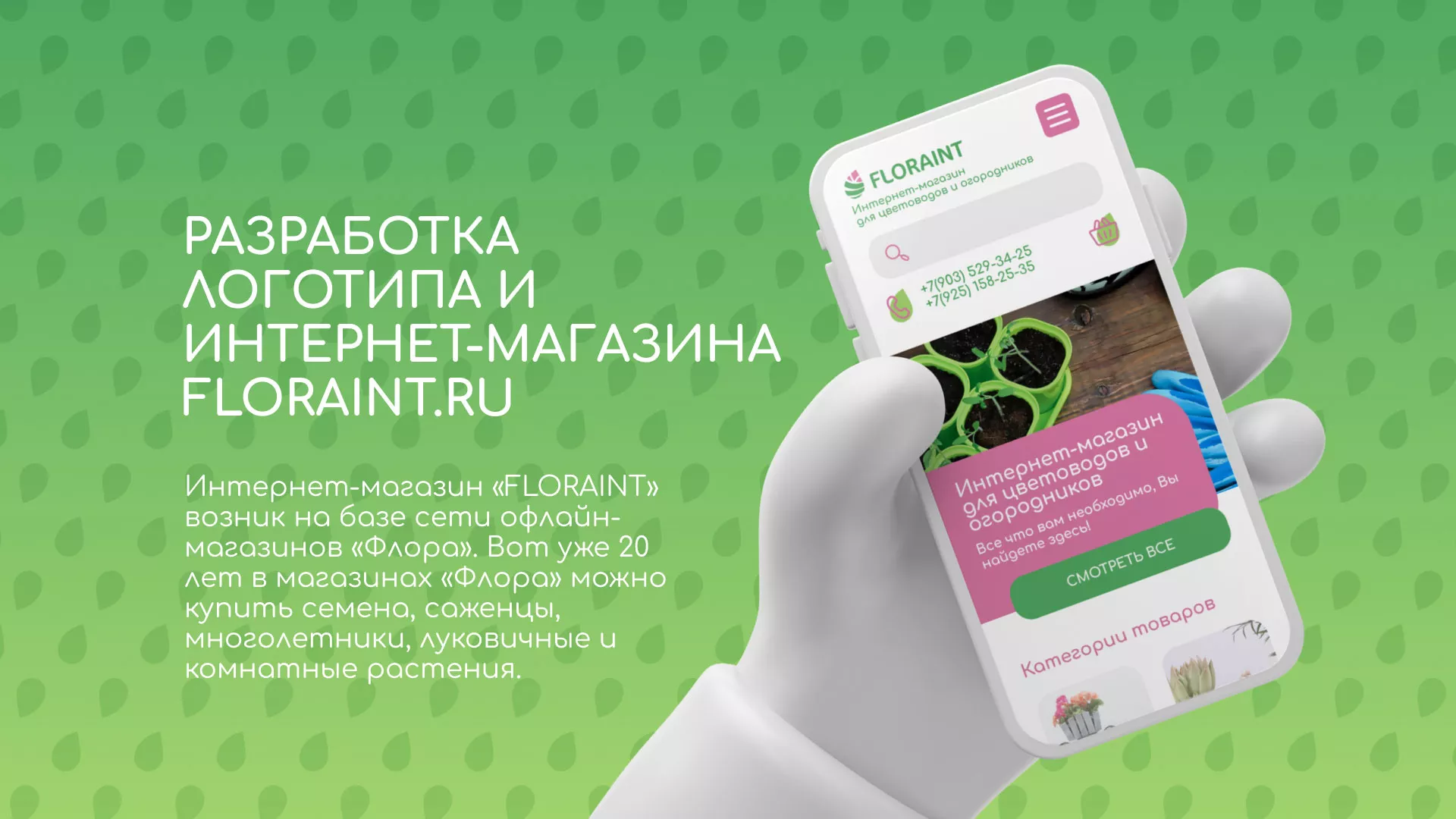 Создание логотипа и интернет-магазина «FLORAINT» в Нестерове