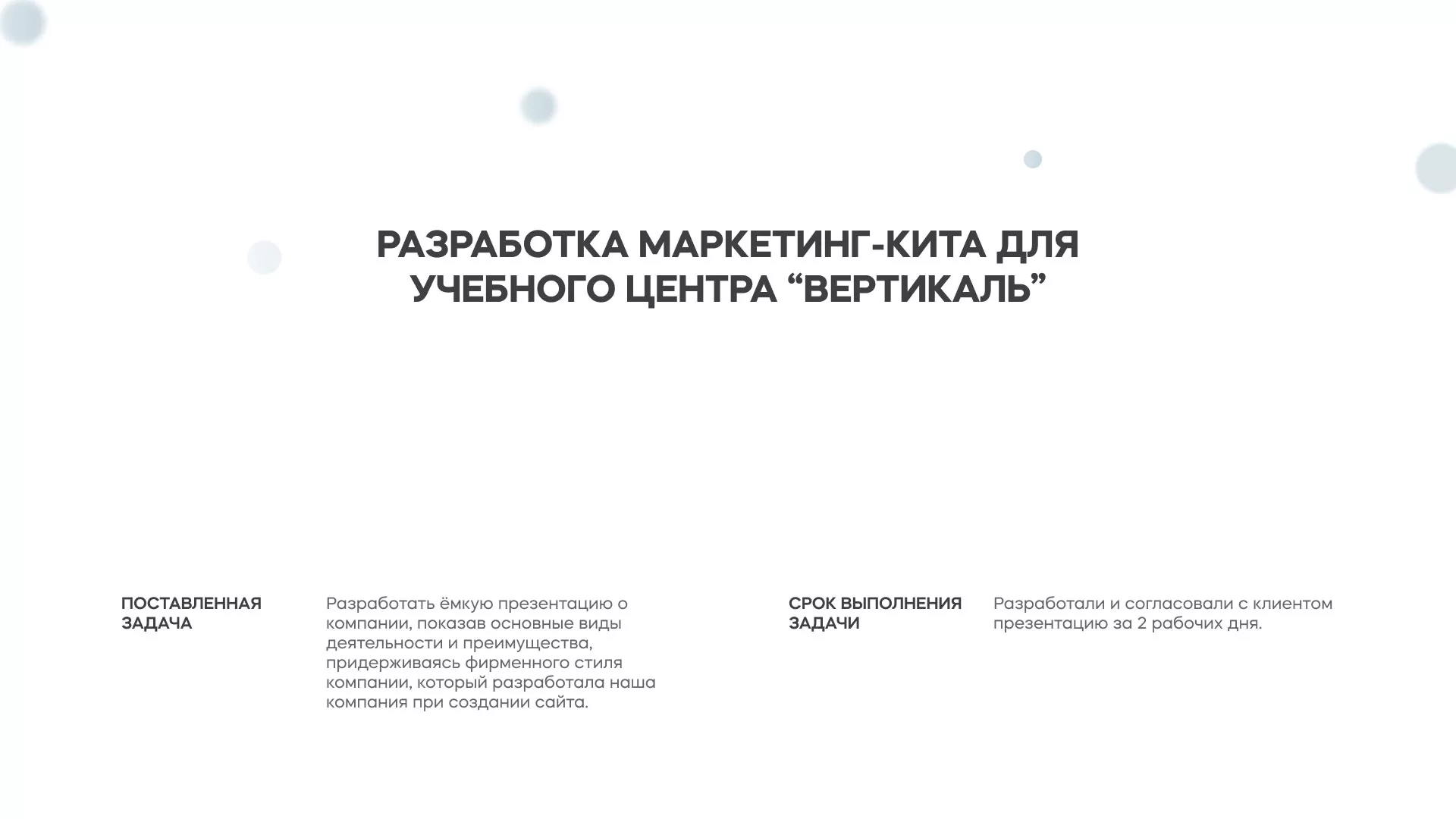 Разработка презентации для учебного центра «Вертикаль» в Нестерове