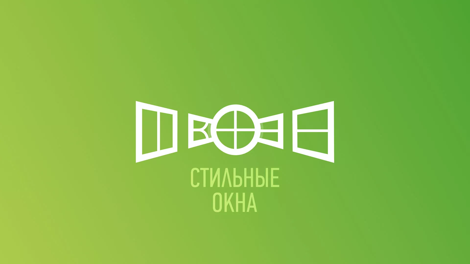 Разработка сайта по продаже пластиковых окон «Стильные окна» в Нестерове