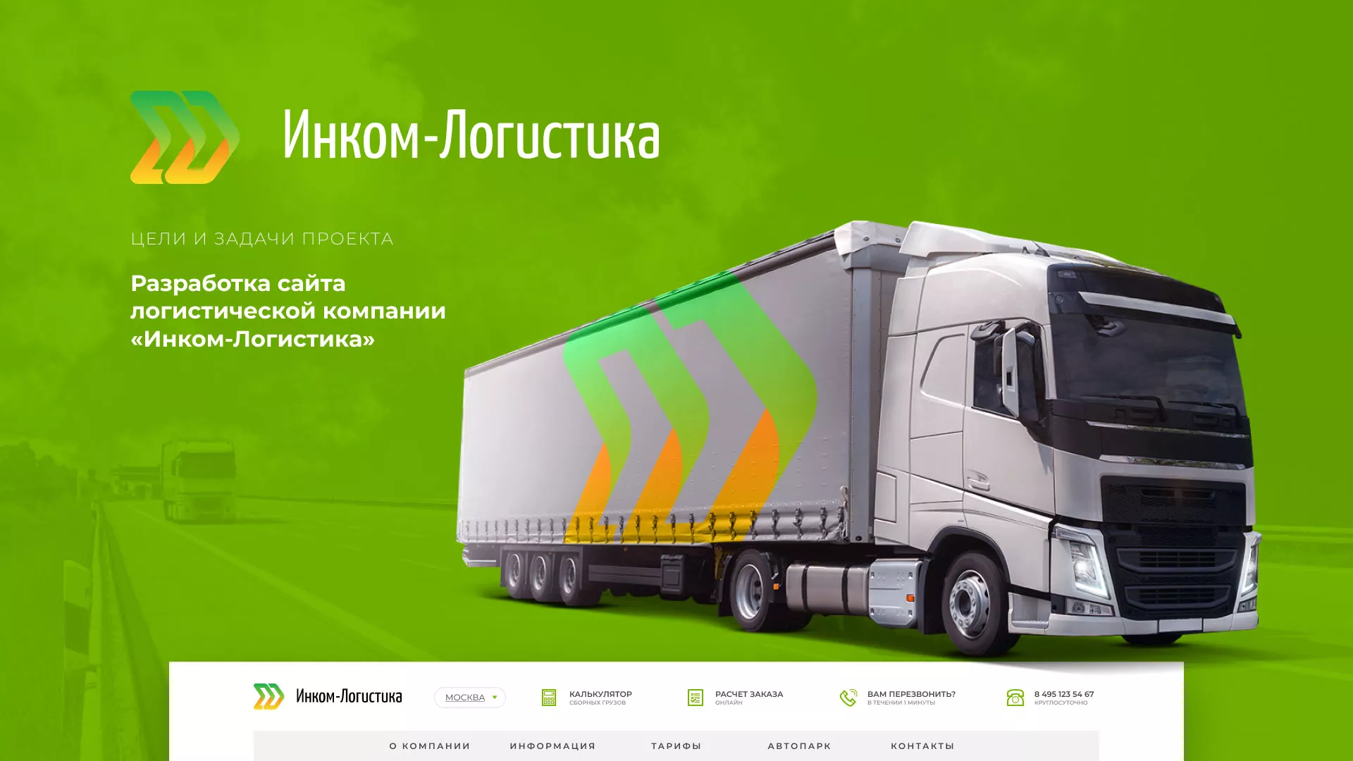 Разработка логотипа и сайта компании «Инком-Логистика» в Нестерове