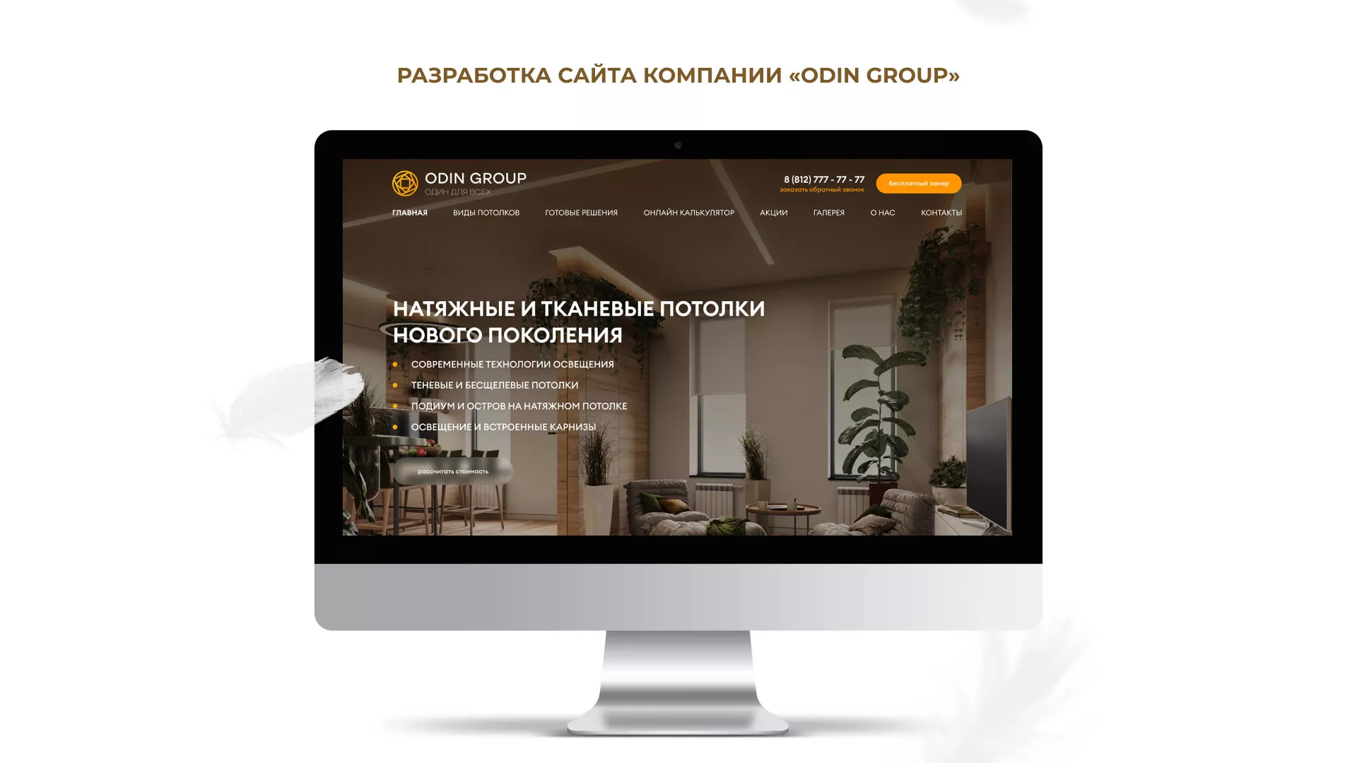 Разработка сайта в Нестерове для компании «ODIN GROUP» по установке натяжных потолков