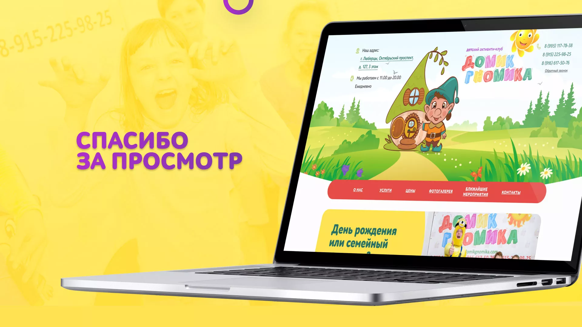 Разработка сайта детского активити-клуба «Домик гномика» в Нестерове