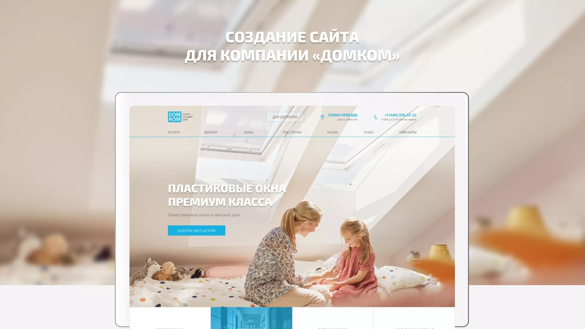 Создание сайта компании «ДОМКОМ» в Нестерове