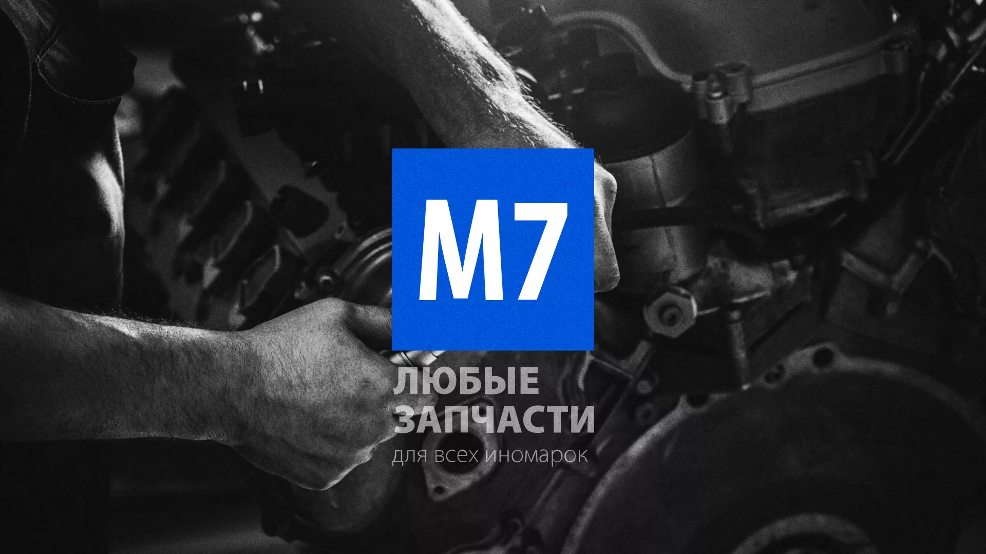 Разработка сайта магазина автозапчастей «М7» в Нестерове