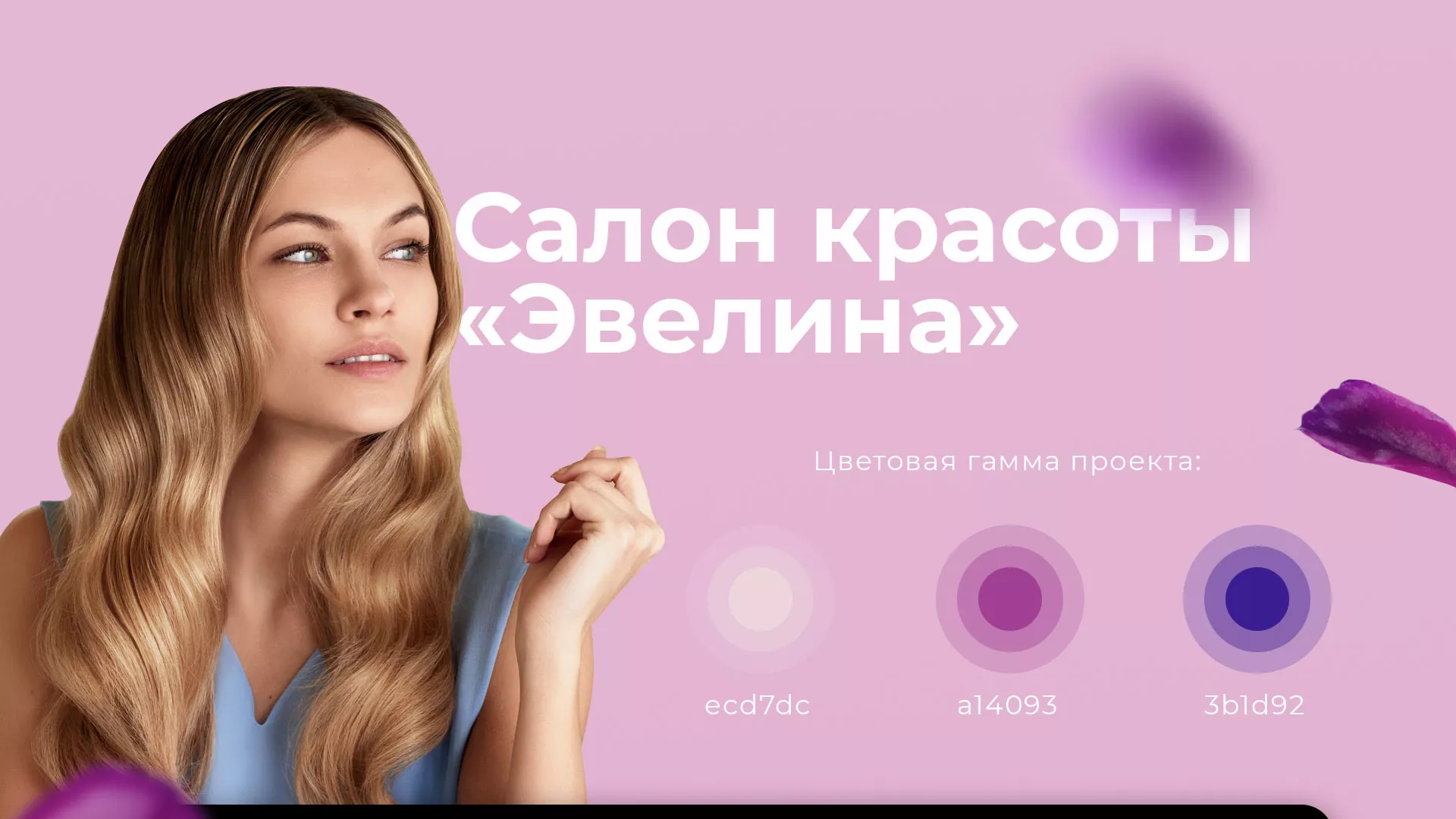 Разработка сайта для салона красоты «Эвелина» в Нестерове