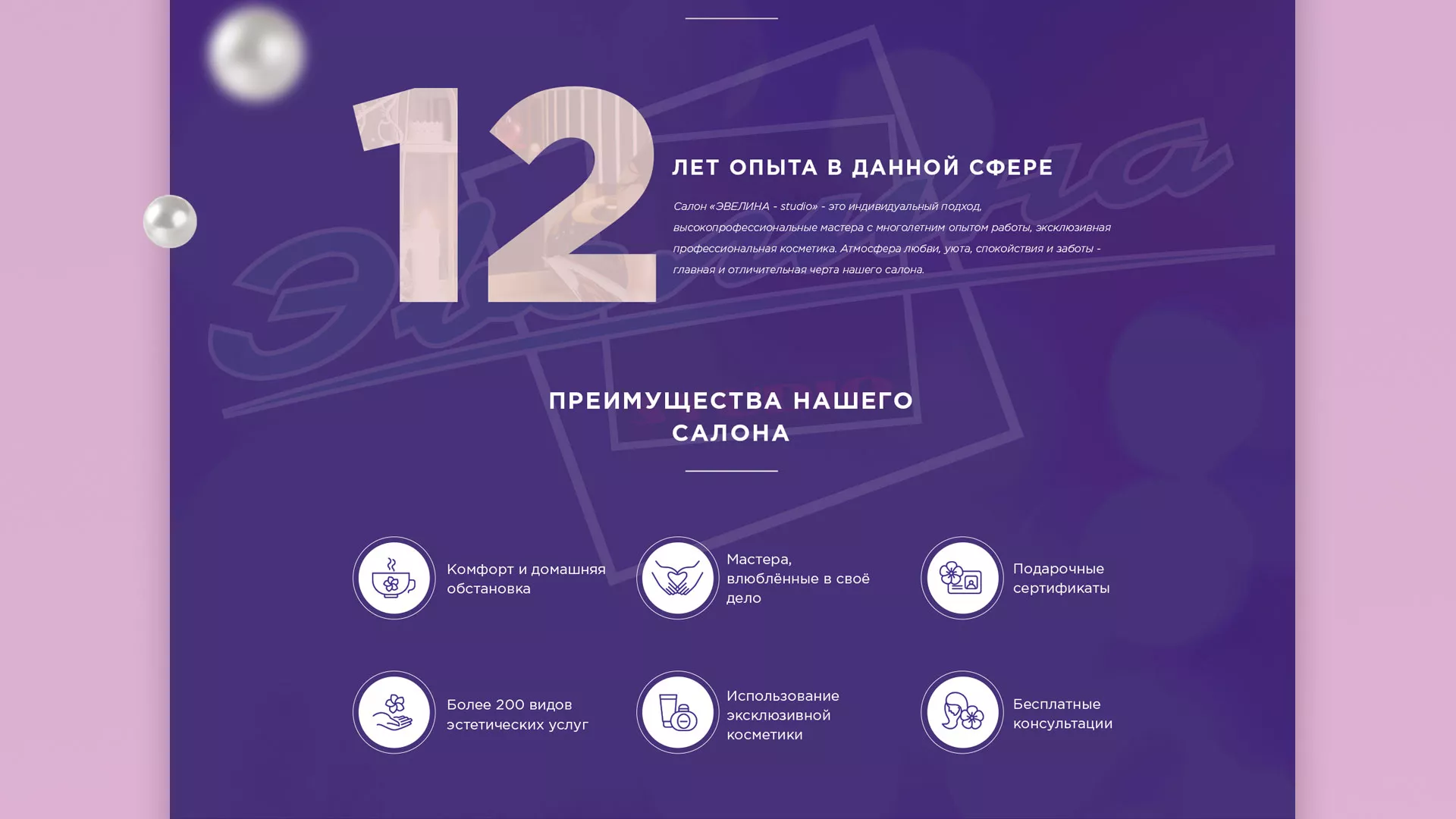 Разработка сайта для салона красоты «Эвелина» в Нестерове