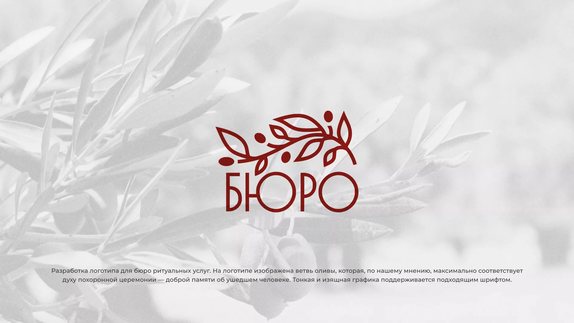 Разработка логотипа для бюро ритуальных услуг в Нестерове