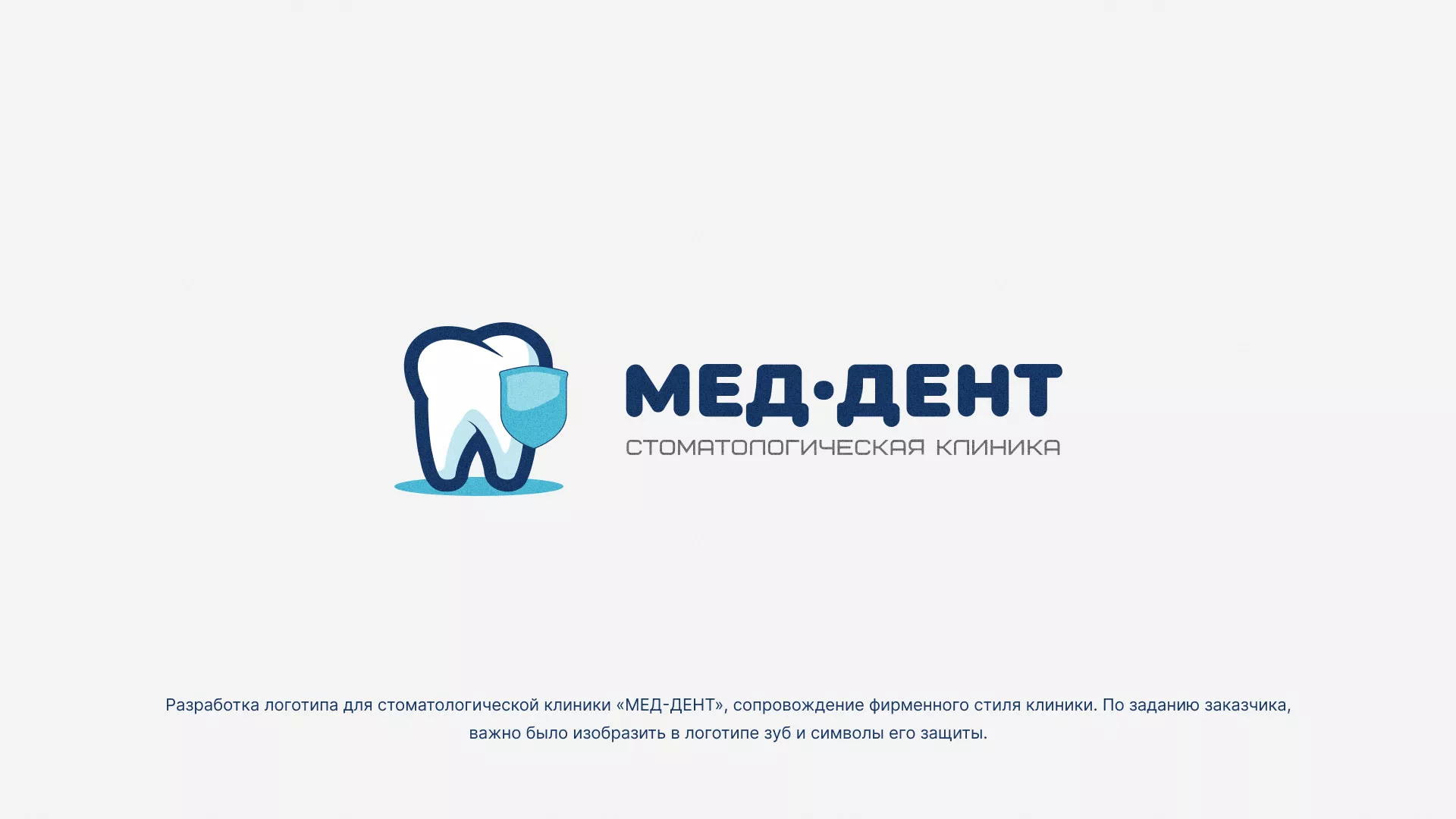Разработка логотипа стоматологической клиники «МЕД-ДЕНТ» в Нестерове