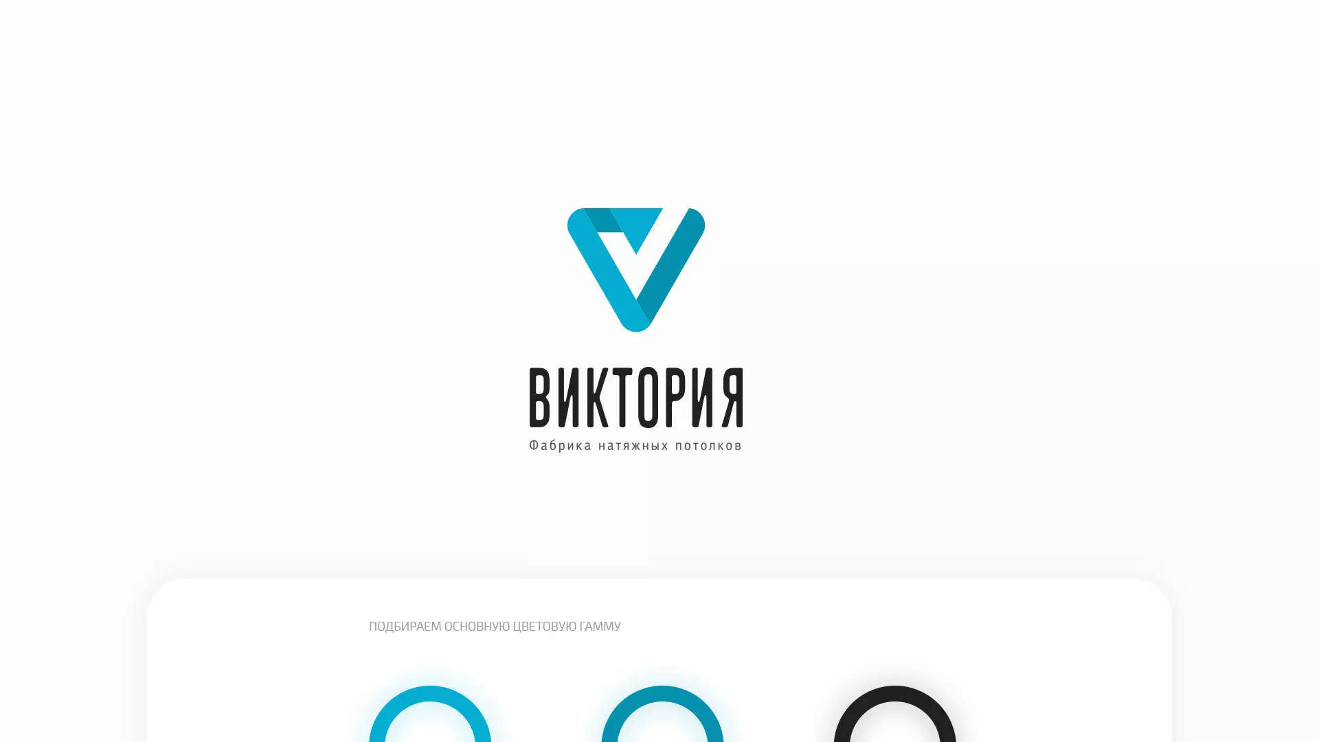 Разработка фирменного стиля компании по продаже и установке натяжных потолков в Нестерове