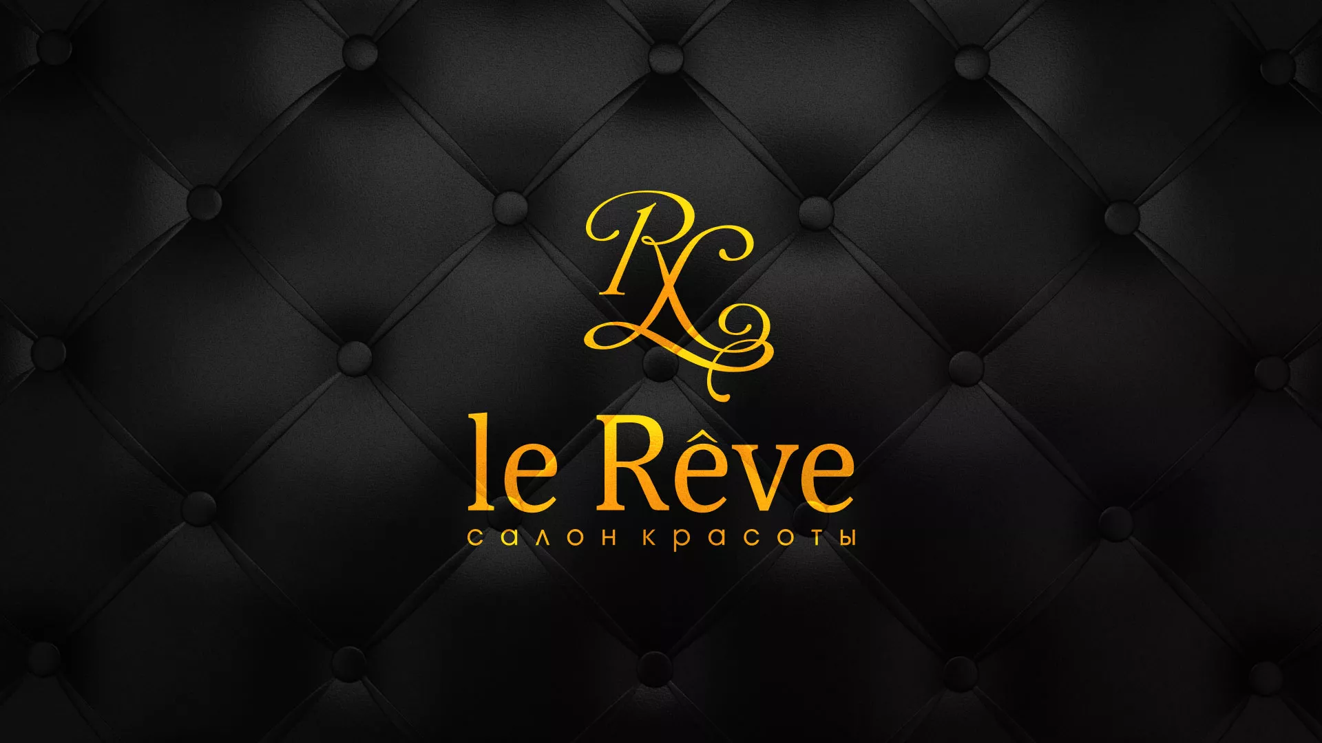 Разработка листовок для салона красоты «Le Reve» в Нестерове