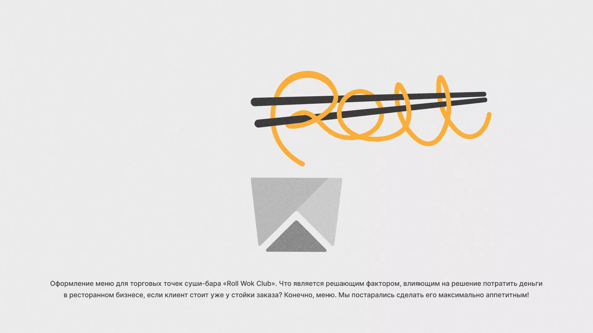 Оформление меню суши-бара «Roll Wok Club» в Нестерове