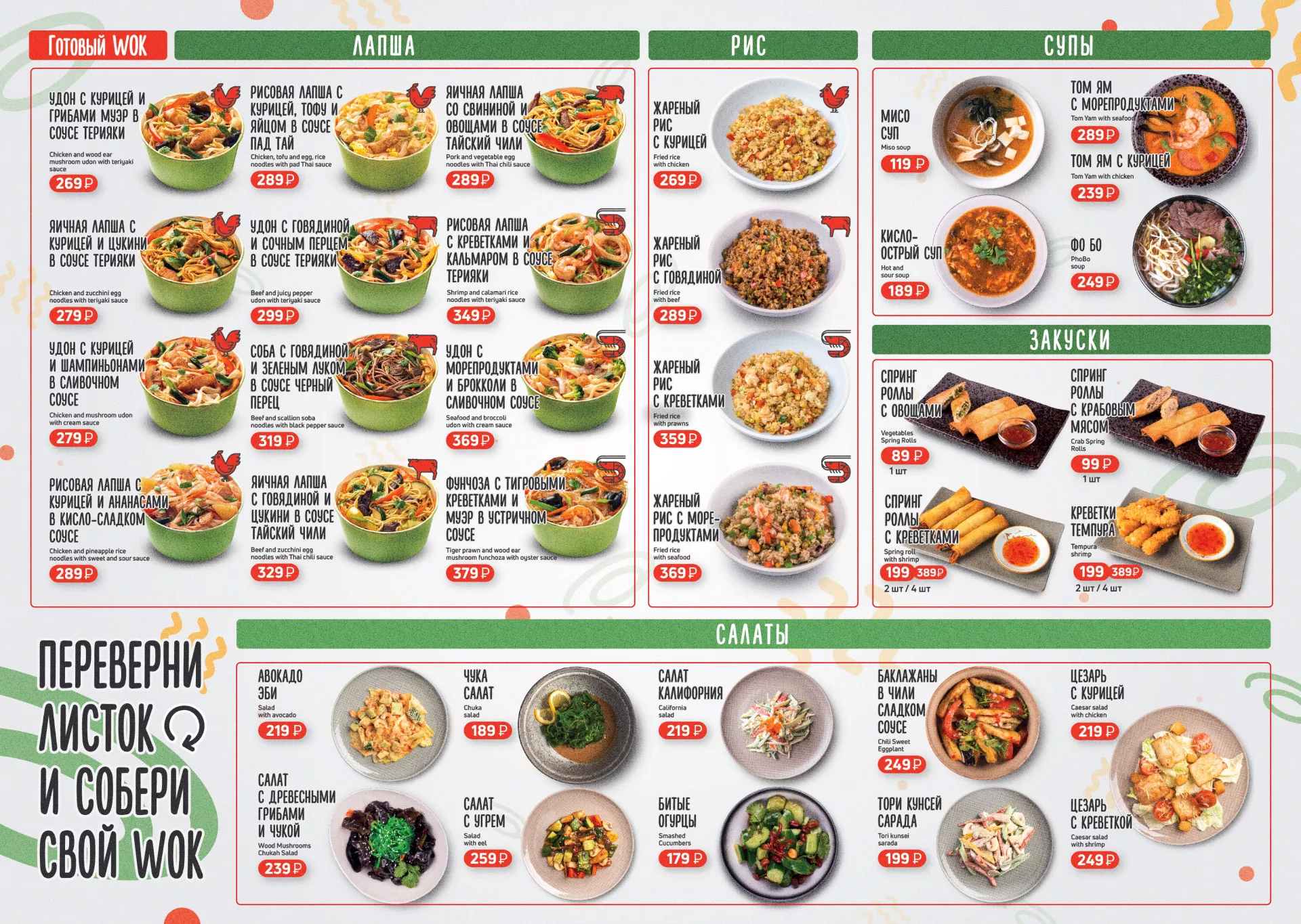 Оформление меню суши-бара «Roll Wok Club» в Нестерове