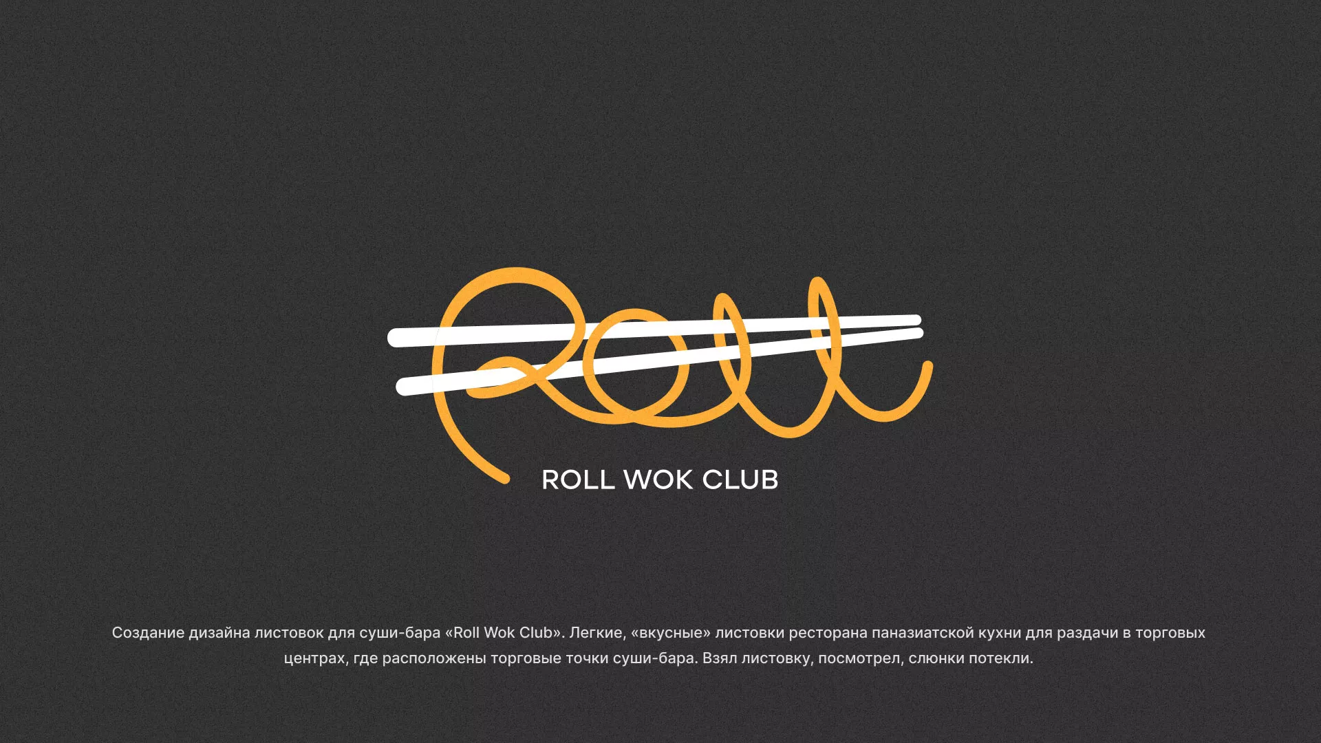 Создание дизайна листовок суши-бара «Roll Wok Club» в Нестерове