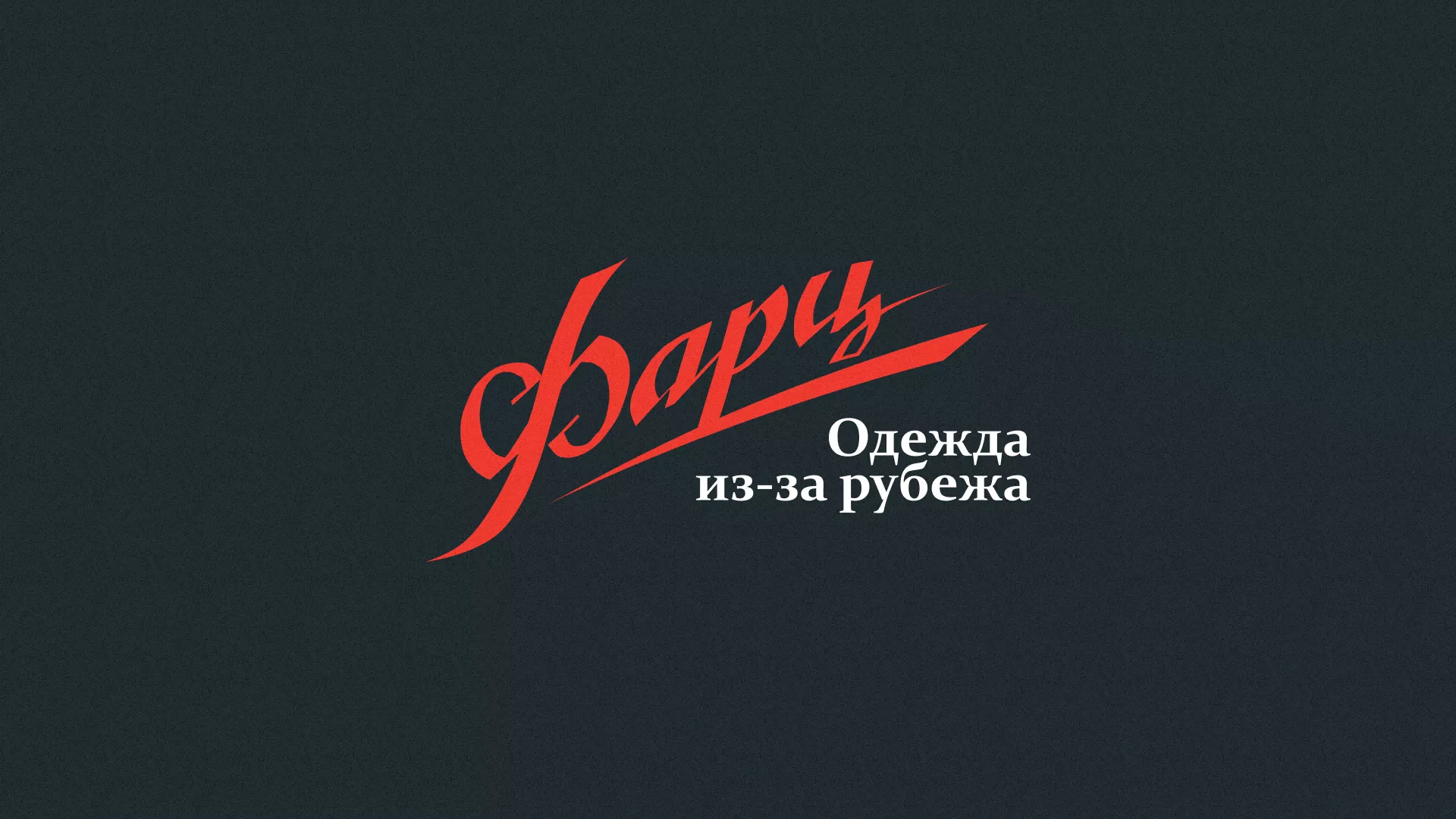 Разработка логотипа магазина «Фарц» в Нестерове